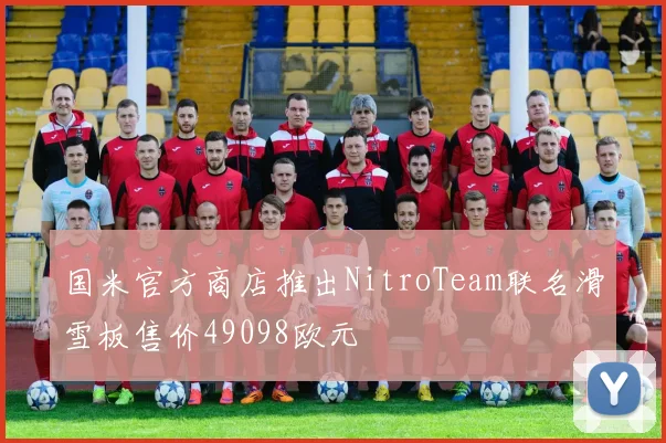 国米官方商店推出NitroTeam联名滑雪板售价49098欧元