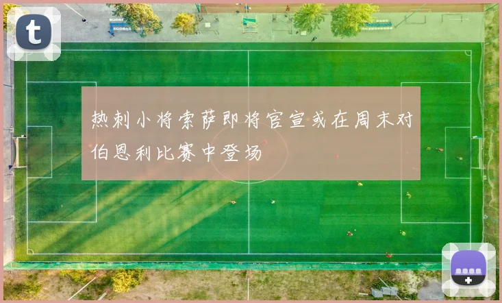 热刺小将索萨即将官宣或在周末对伯恩利比赛中登场