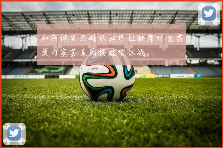 加斯佩里尼确认迪巴拉缺席对克雷莫内塞苏莱因伤继续休战