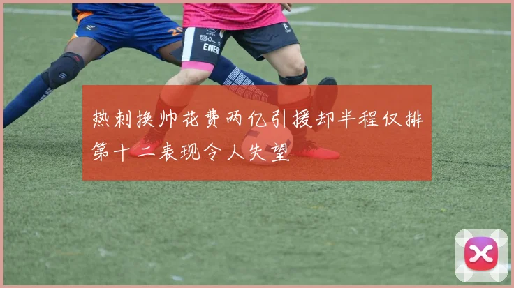 热刺换帅花费两亿引援却半程仅排第十二表现令人失望