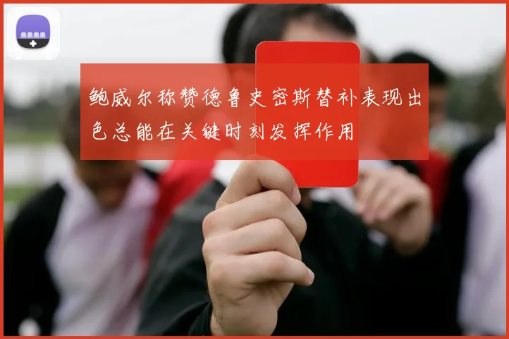 鲍威尔称赞德鲁史密斯替补表现出色总能在关键时刻发挥作用