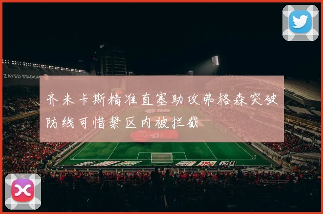齐米卡斯精准直塞助攻弗格森突破防线可惜禁区内被拦截