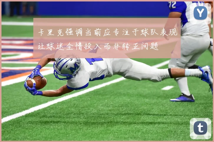 卡里克强调当前应专注于球队表现让球迷全情投入而非转正问题