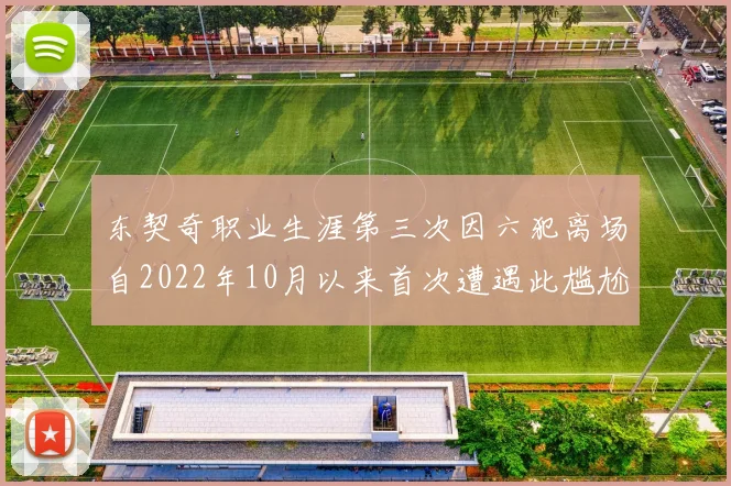 东契奇职业生涯第三次因六犯离场自2022年10月以来首次遭遇此尴尬局面
