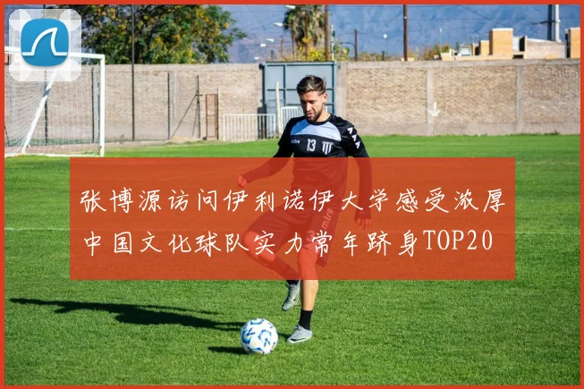 张博源访问伊利诺伊大学感受浓厚中国文化球队实力常年跻身TOP20