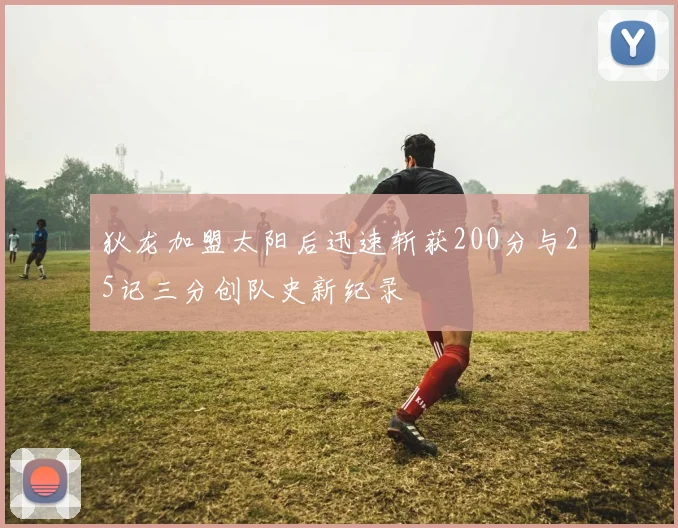 狄龙加盟太阳后迅速斩获200分与25记三分创队史新纪录