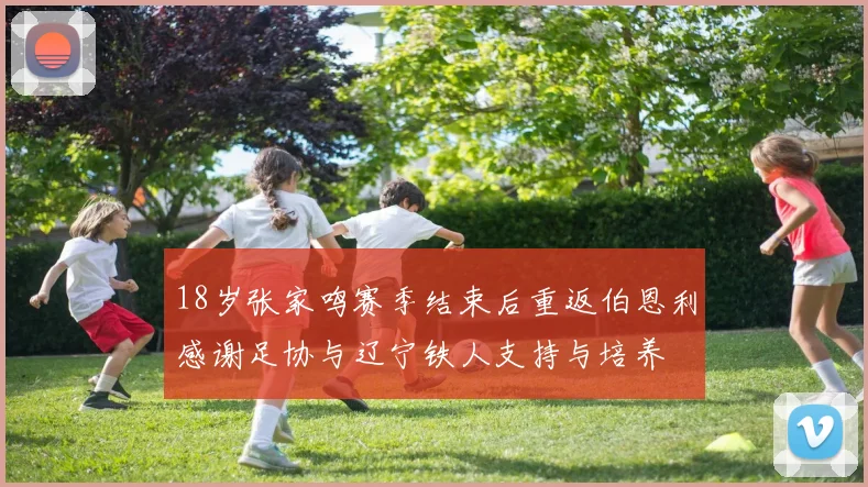 18岁张家鸣赛季结束后重返伯恩利感谢足协与辽宁铁人支持与培养