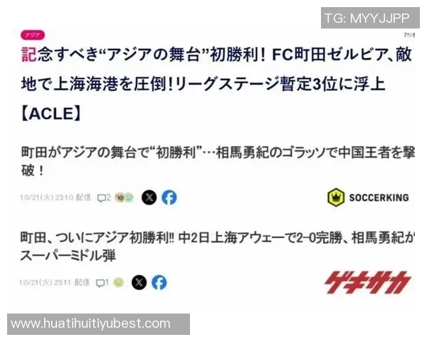 町田逆袭海港实现亚冠首胜日媒称其战胜中国冠军引发关注