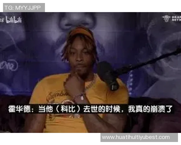 霍华德回忆科比去世时湖人队飞机上的悲痛瞬间